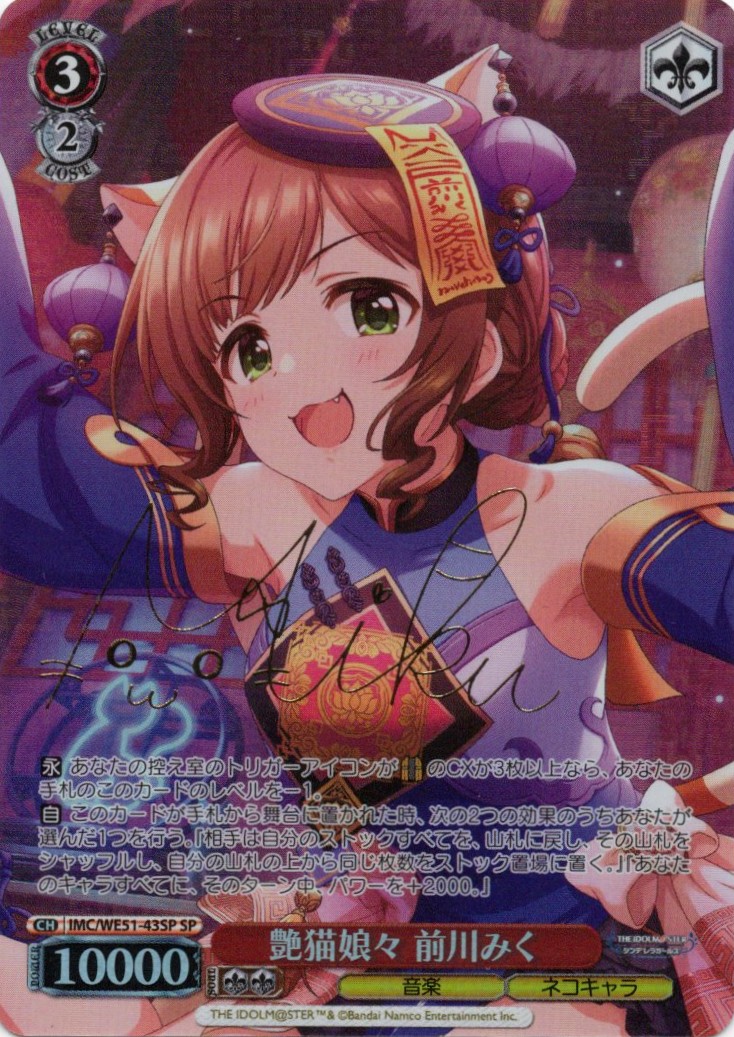 艶猫娘々 前川みく(SP)(IMC/WE51-43SP)