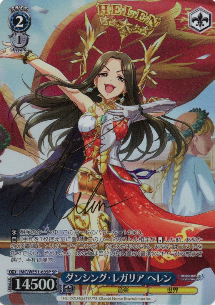ダンシング・レガリア ヘレン(SP)(IMC/WE51-63SP)