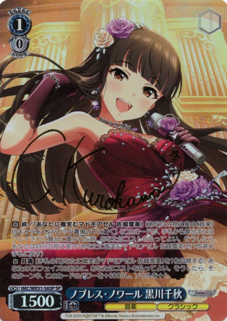 ノブレス・ノワール 黒川千秋(SP)(IMC/WE51-56SP)
