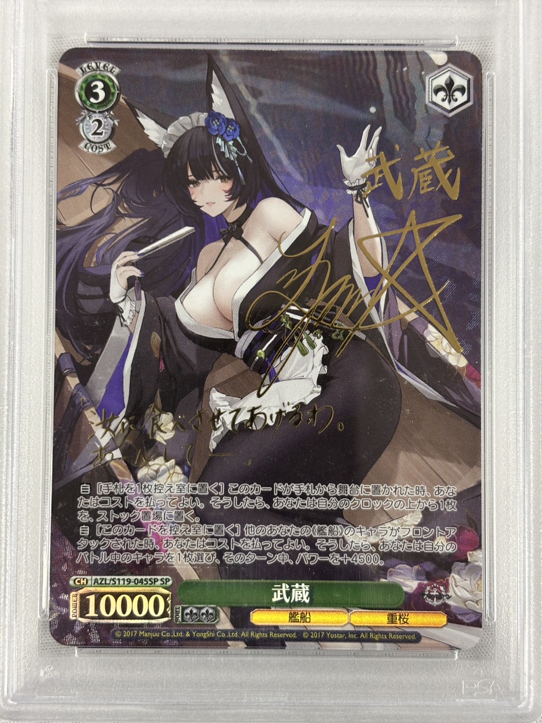 【PSA10】武蔵(SP)(AZL/S119-045SP)