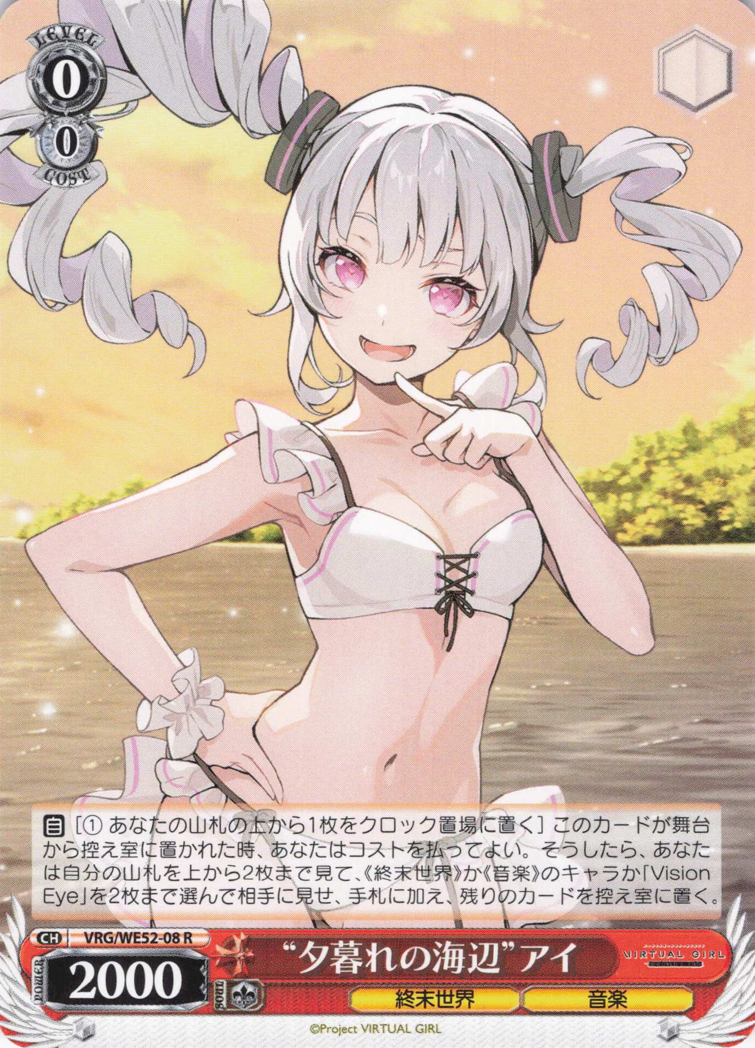 “夕暮れの海辺”アイ(R)(VRG/WE52-08)