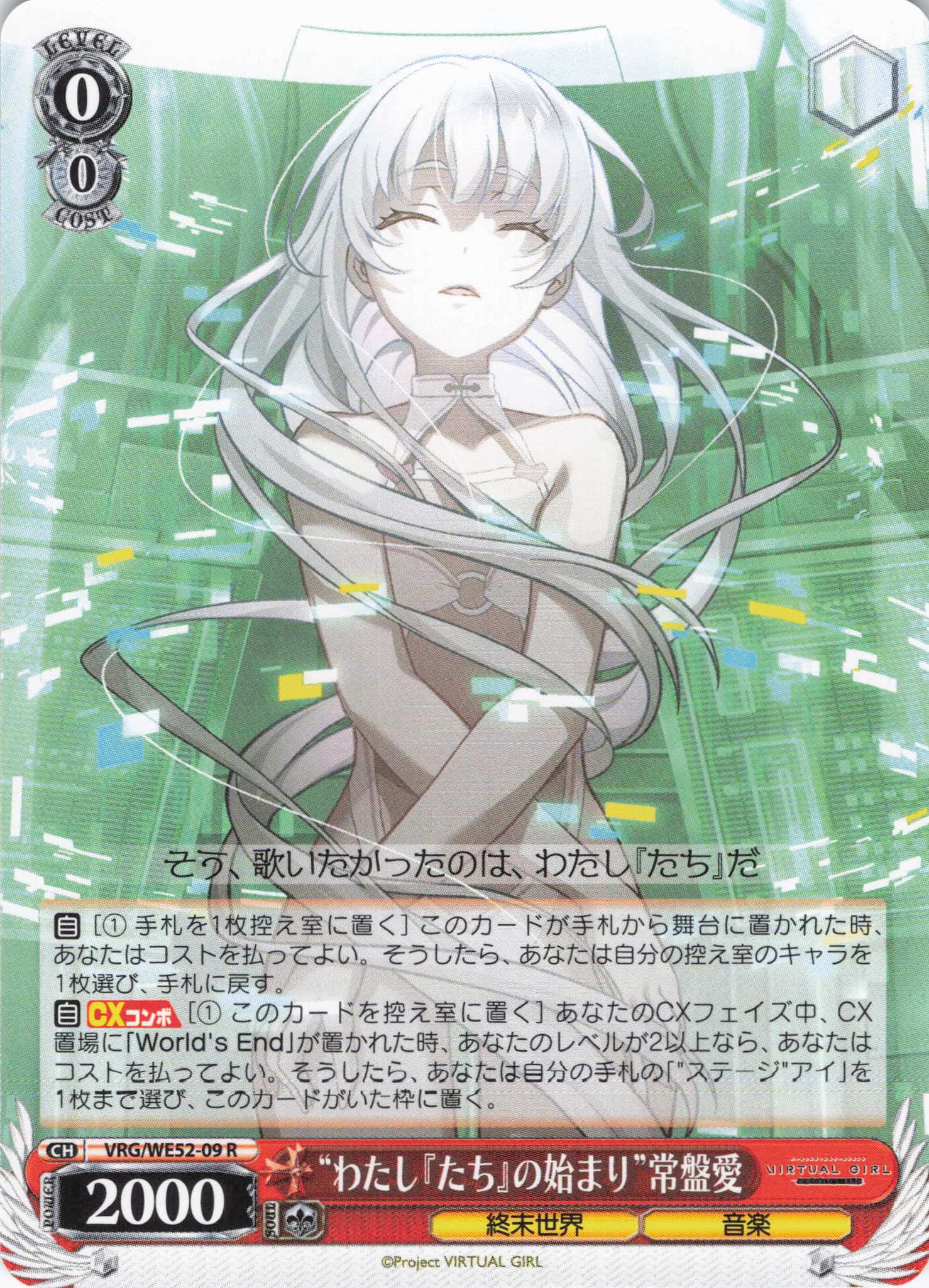 “わたし『たち』の始まり”常盤愛(R)(VRG/WE52-09)