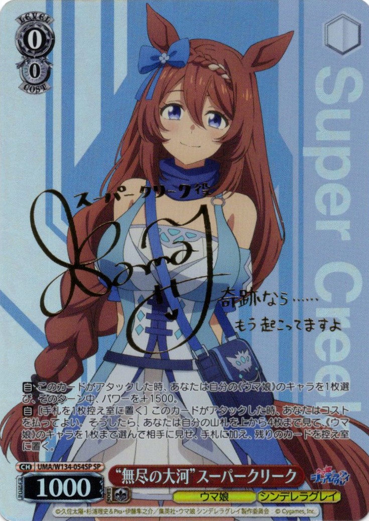 “無尽の大河”スーパークリーク(SP)(UMA/W134-054SP)
