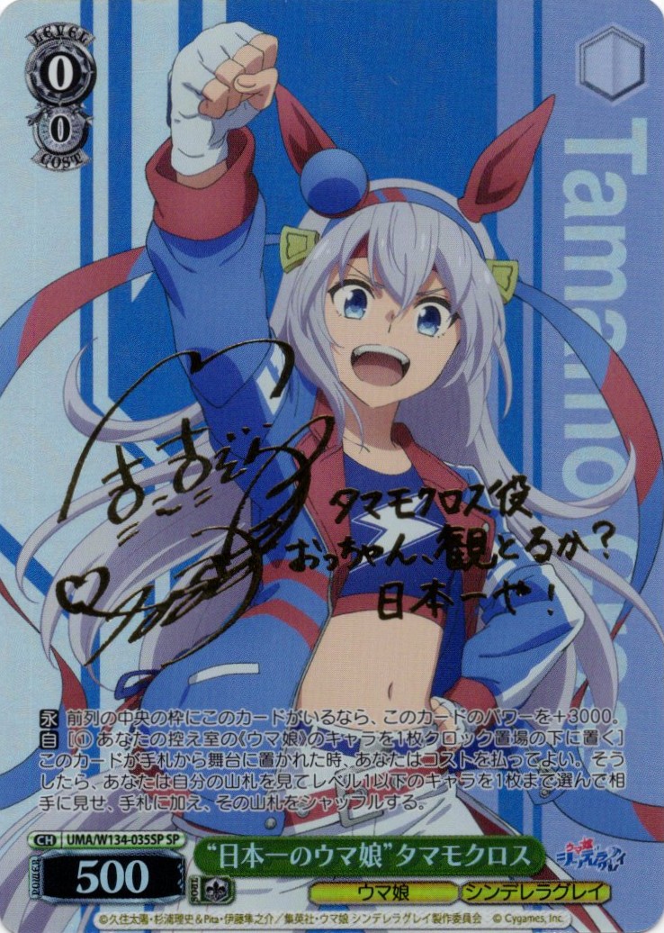 “日本一のウマ娘”タマモクロス(SP)(UMA/W134-035SP)