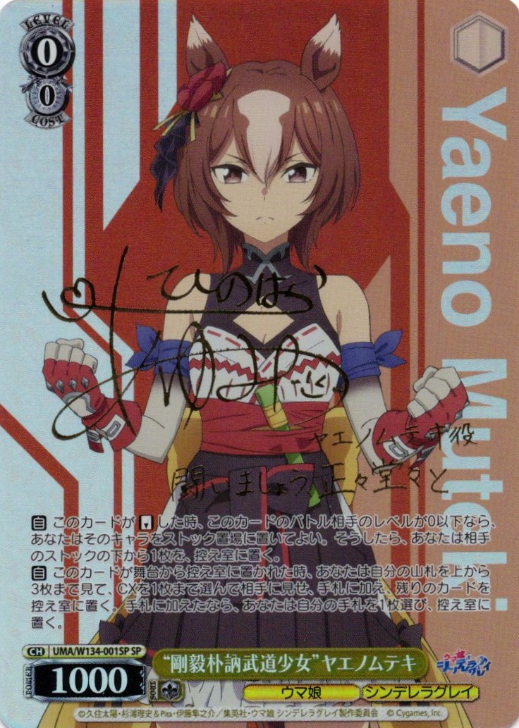 “剛毅朴訥武道少女”ヤエノムテキ(SP)(UMA/W134-001SP)