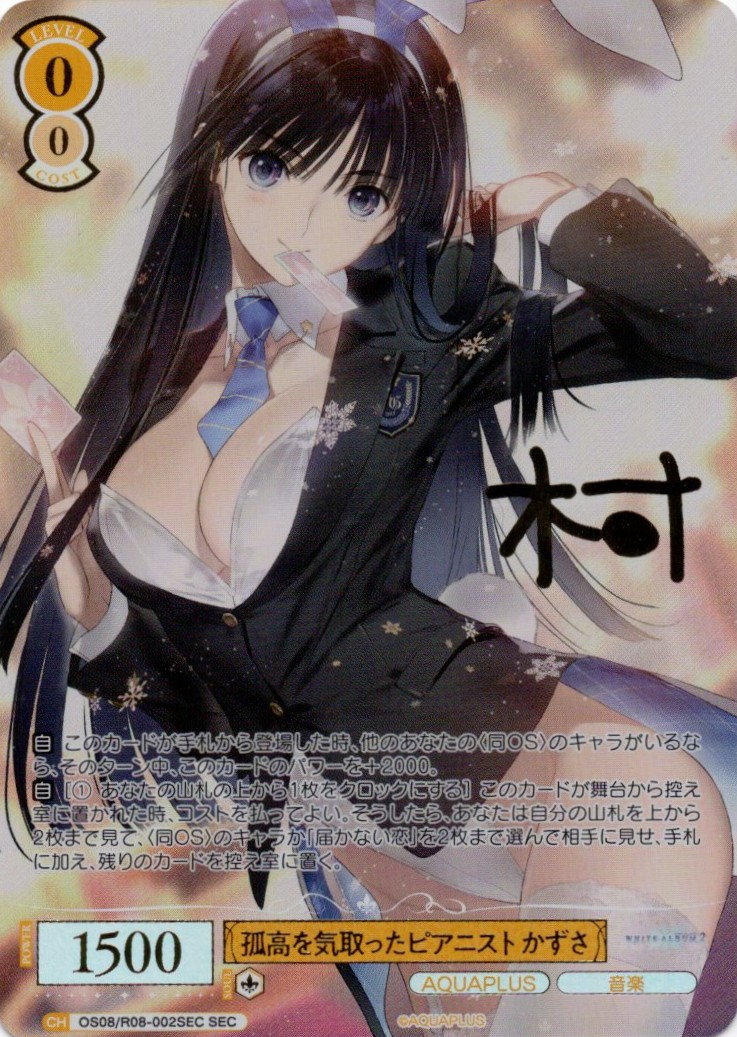 孤高を気取ったピアニスト かずさ(SEC)(OS08/R08-002SEC)