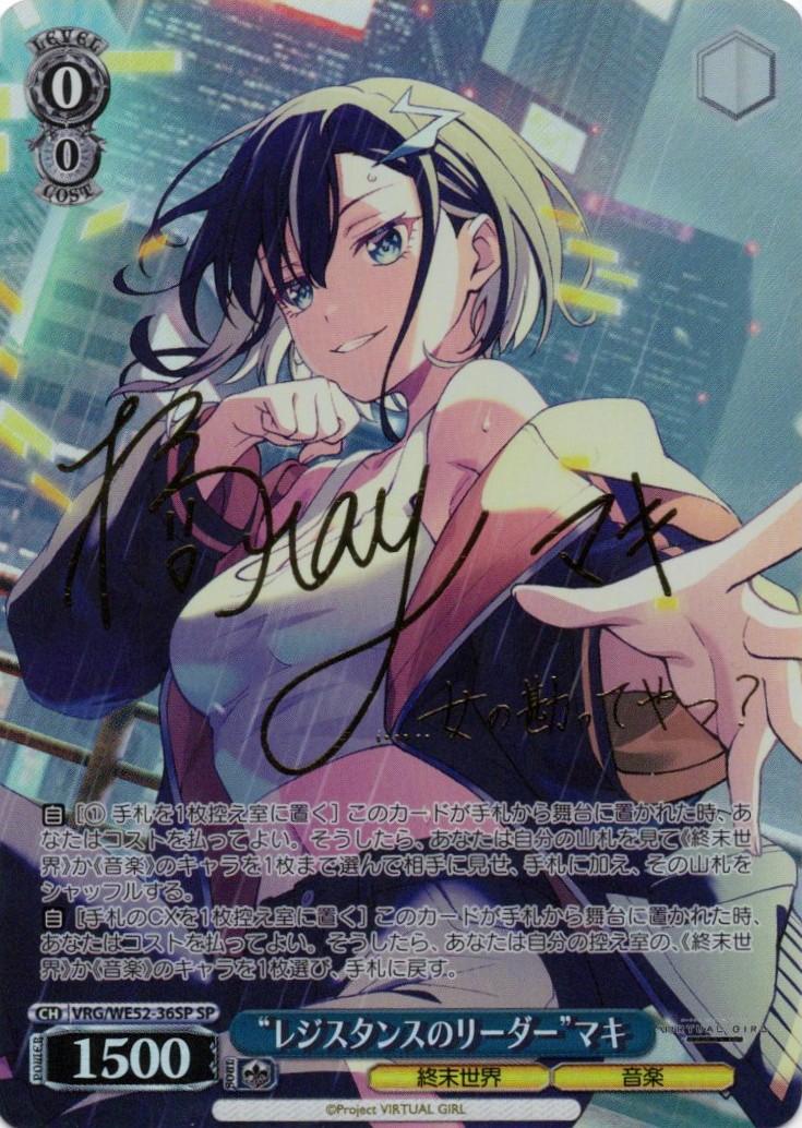 “レジスタンスのリーダー”マキ(SP)(VRG/WE52-36SP)