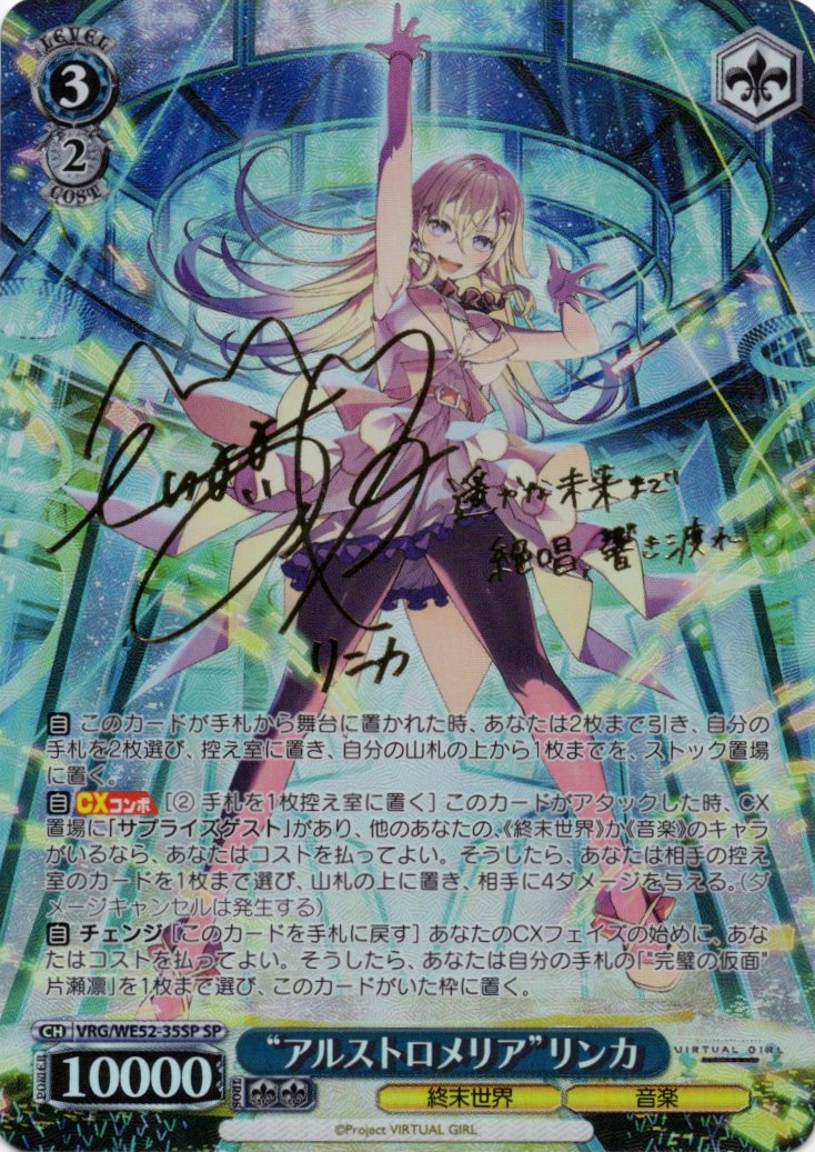 “アルストロメリア”リンカ(SP)(VRG/WE52-35SP)