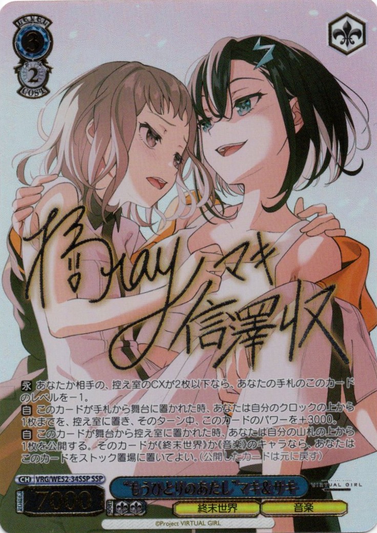 “もうひとりのあたし”マキ＆サキ(SSP)(VRG/WE52-34SSP)