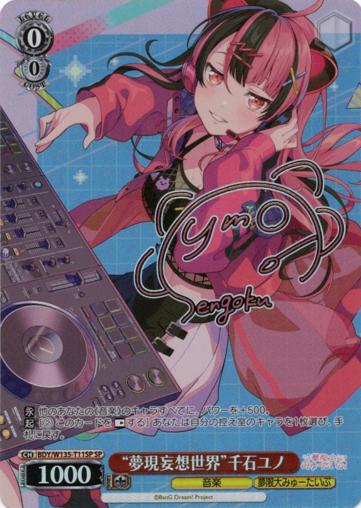 “夢現妄想世界”千石ユノ(SP)(BDY/W135-T11SP)