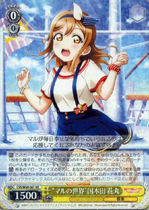 “マルの世界”国木田 花丸(RR)(LSS/W69-001)
