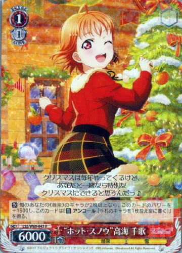 “ホット・スノウ”高海 千歌(RR)(LSS/W69-043)