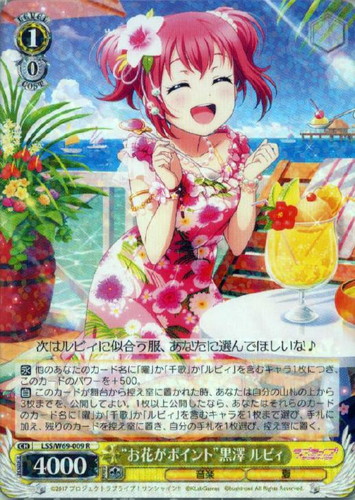 “お花がポイント”黒澤 ルビィ(R)(LSS/W69-009)