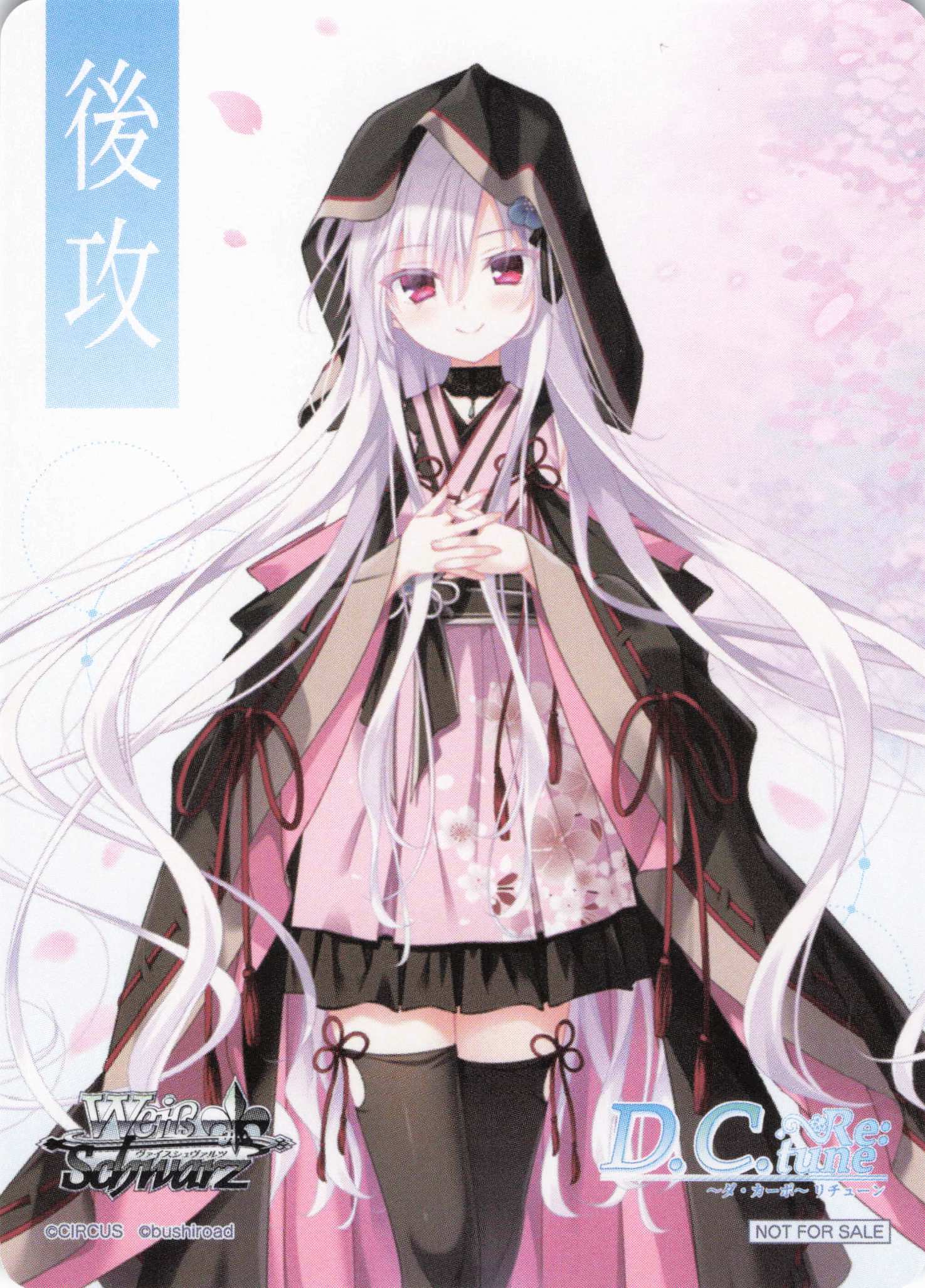 後攻マーカー④(D.C. Re:tune ～ダ・カーポ～ リチューン)