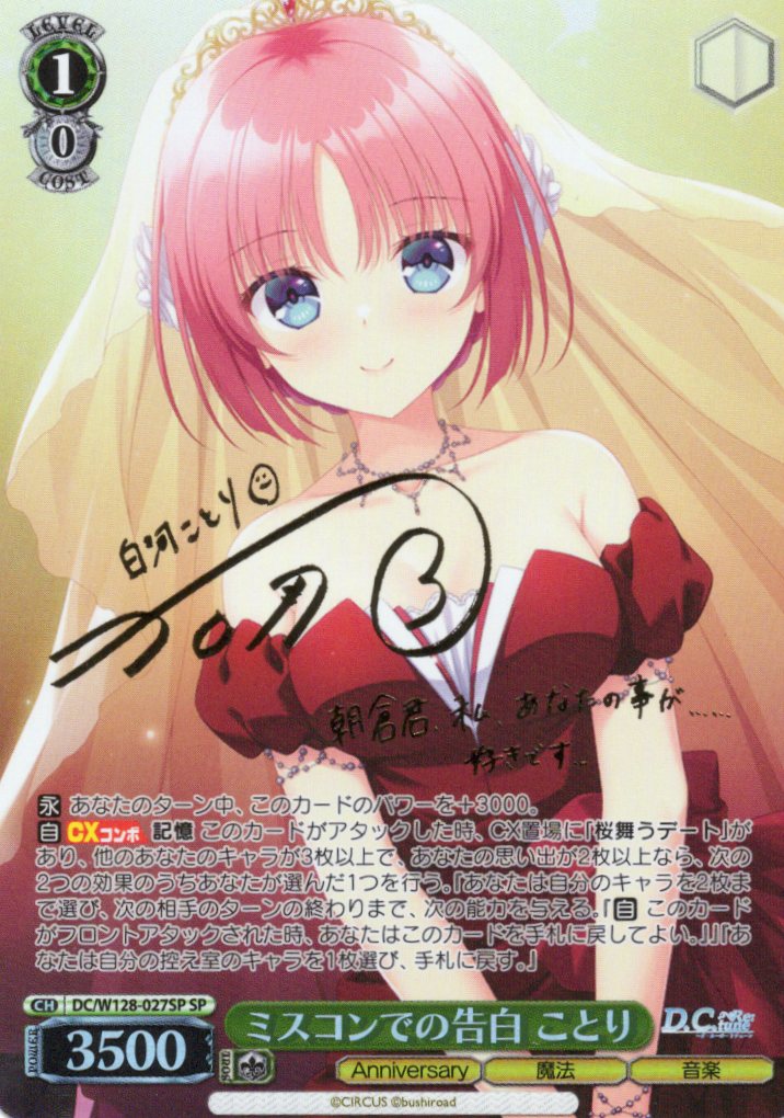 ミスコンでの告白 ことり(SP)(DC/W128-027SP)