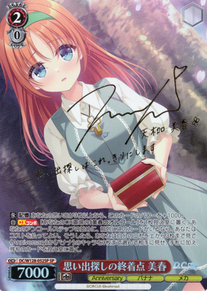 思い出探しの終着点 美春(SP)(DC/W128-052SP)