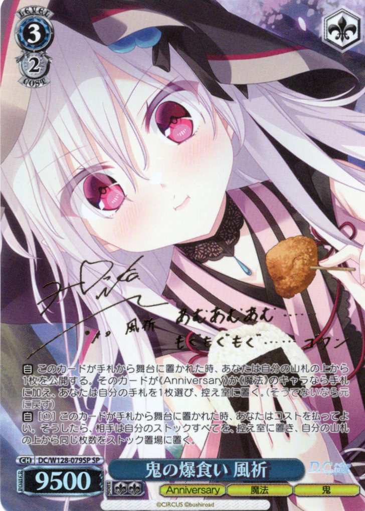 鬼の爆食い 風祈(SP)(DC/W128-079SP)