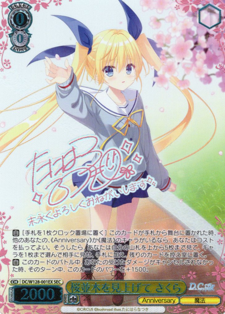 桜並木を見上げて さくら(SEC)(DC/W128-001EX)