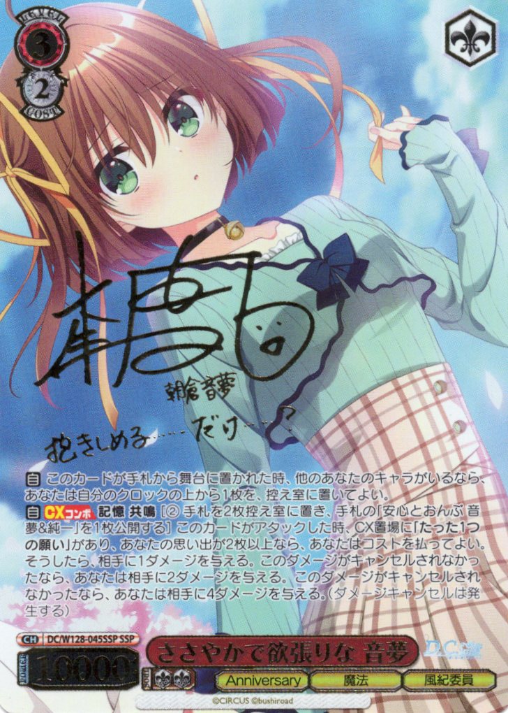 ささやかで欲張りな 音夢(SSP)(DC/W128-045SSP)