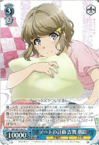 【状態B】デートの計画古賀朋絵(R)(SBY/W77-081)