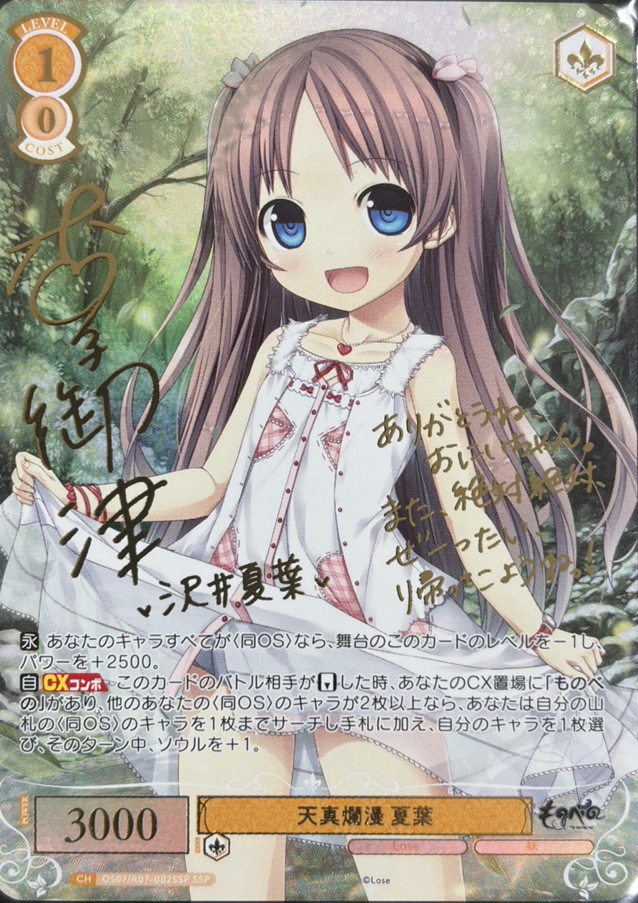 天真爛漫 夏葉(SSP)(OS07/R07-002SSP)