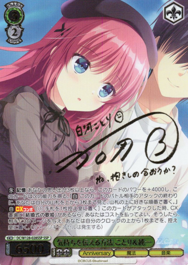 気持ちを伝える方法 ことり＆純一(SSP)(DC/W128-028SSP)