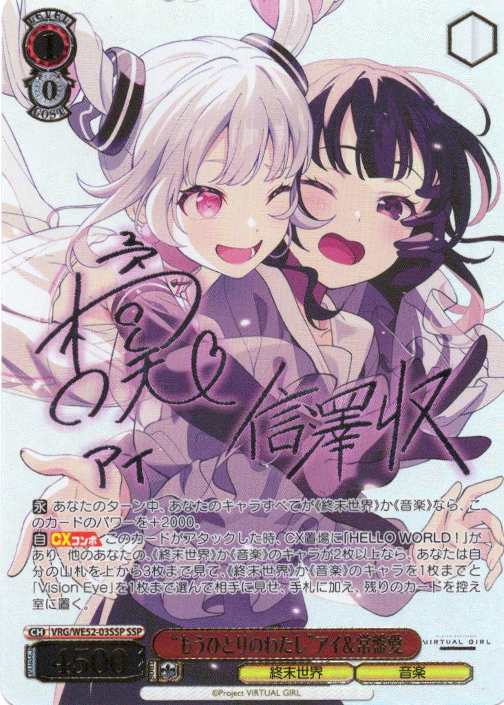 “もうひとりのわたし”アイ＆常盤愛(SSP)(VRG/WE52-03SSP)