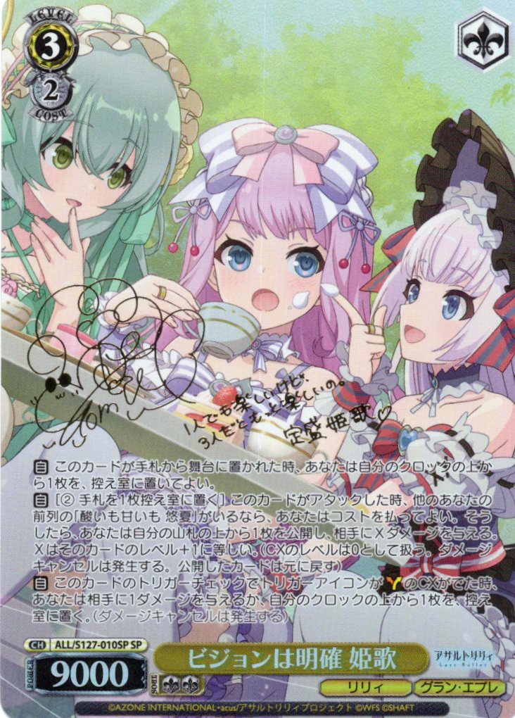 ビジョンは明確 姫歌(ALL/S127-010SP)(SP)