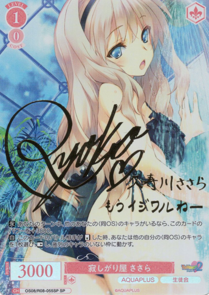 寂しがり屋 ささら(SP)(OS08/R08-055SP)