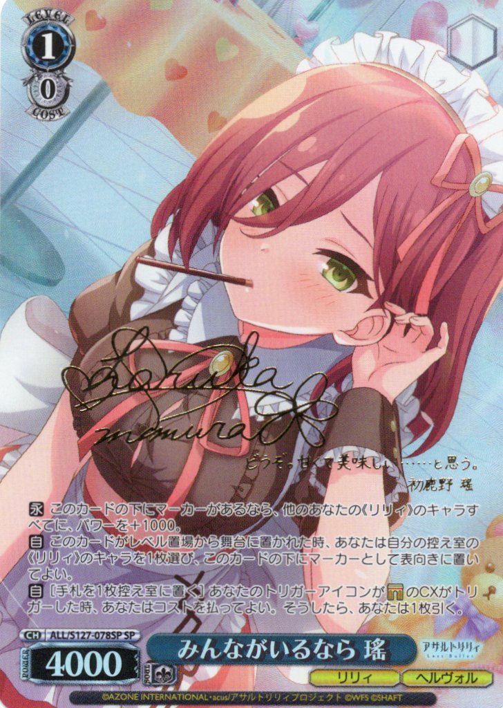 みんながいるなら 瑤(ALL/S127-078SP)(SP)