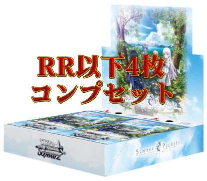 TVアニメ『Summer Pockets』　RR以下4コンセット【注意事項必須】