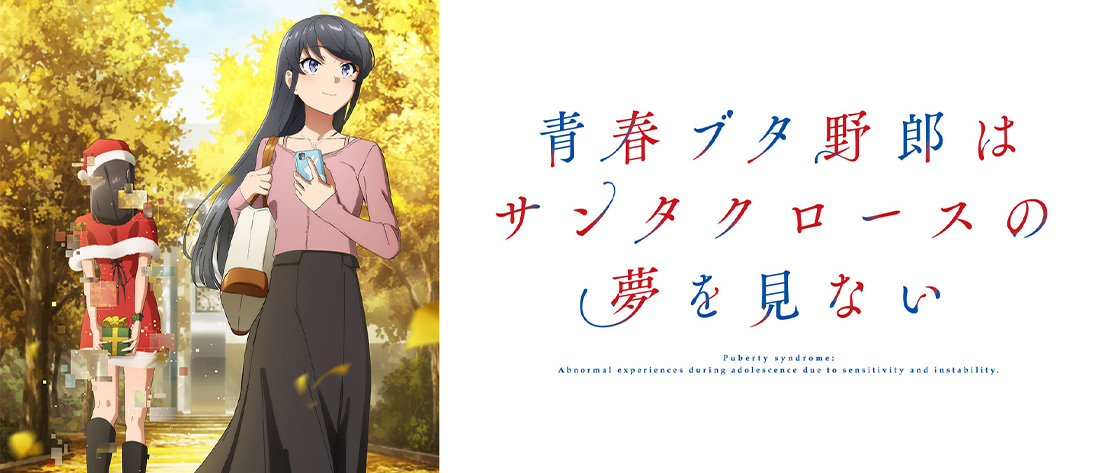【W136】青春ブタ野郎はサンタクロースの夢を見ない