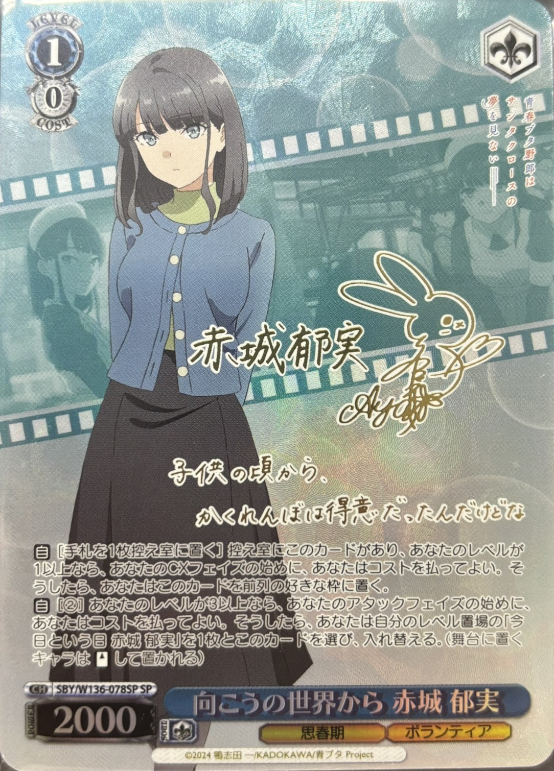 向こうの世界から 赤城 郁実(SP)(SBY/W136-078SP)