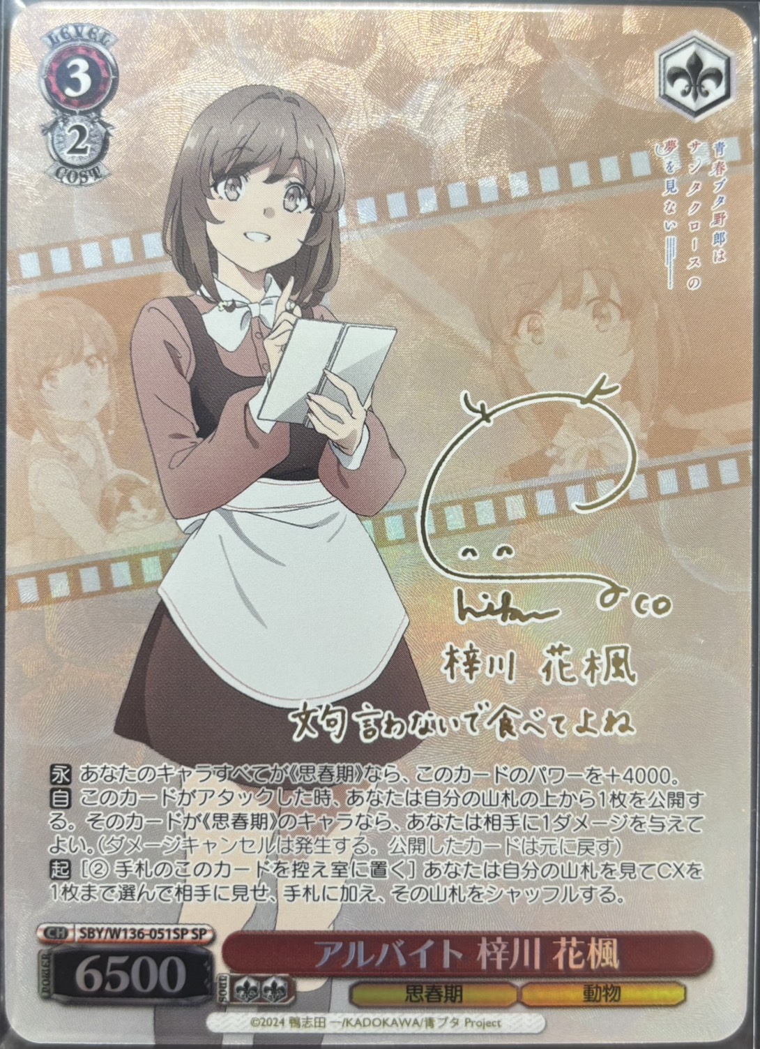 アルバイト 梓川 花楓(SP)(SBY/W136-051SP)