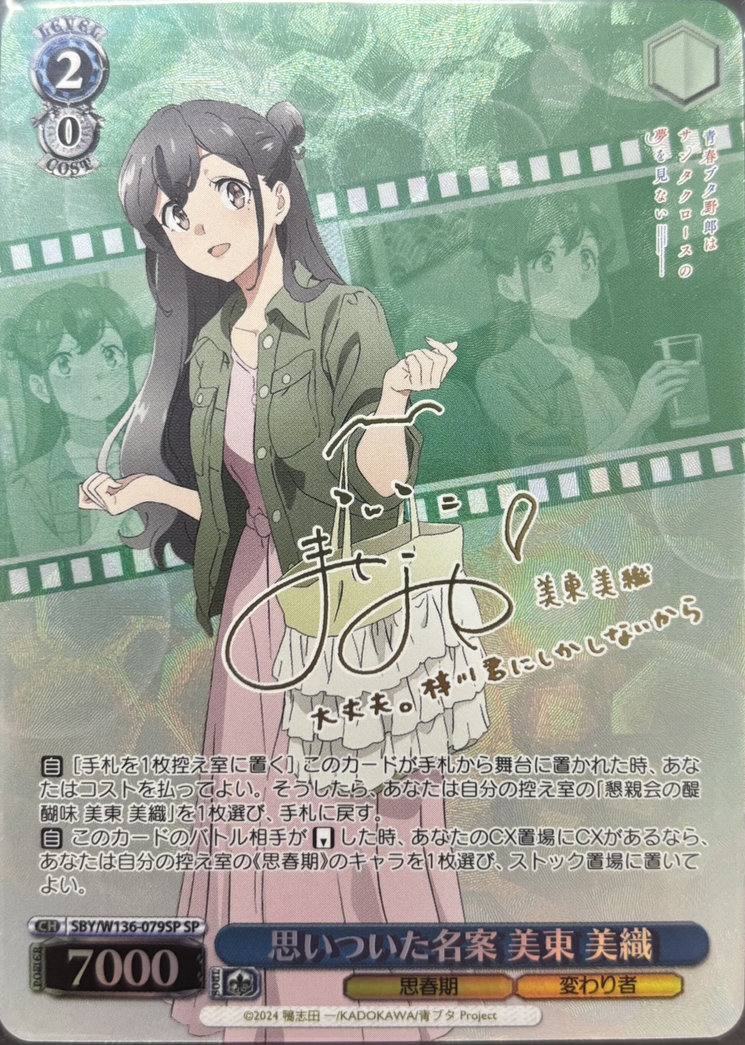 思いついた名案 美東 美織(SP)(SBY/W136-079SP)