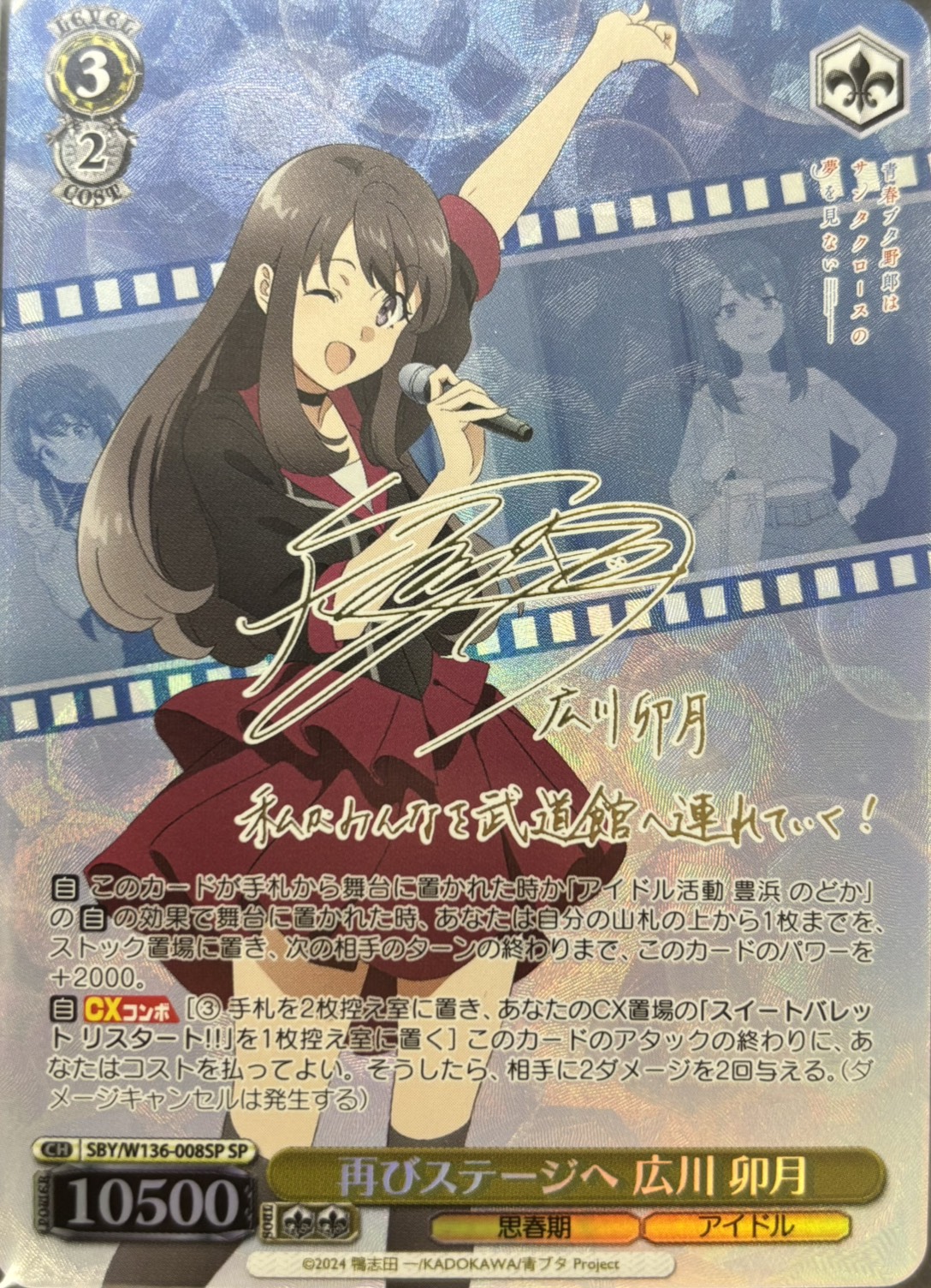 再びステージへ 広川 卯月(SP)(SBY/W136-008SP)