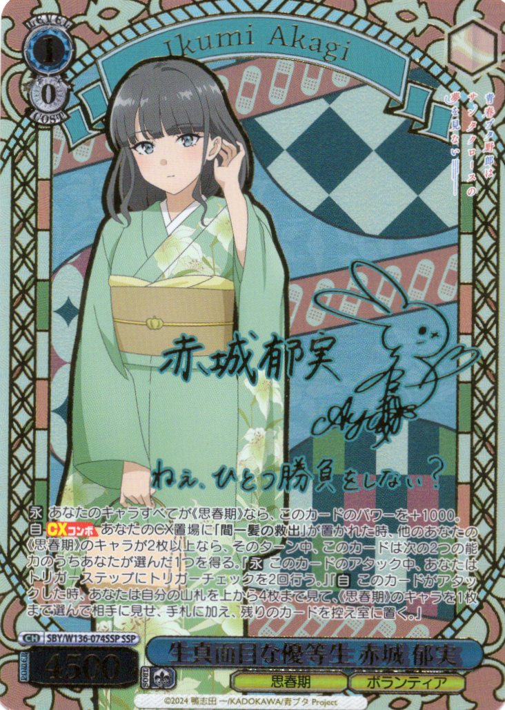 生真面目な優等生 赤城 郁実(SSP)(SBY/W136-074SSP)