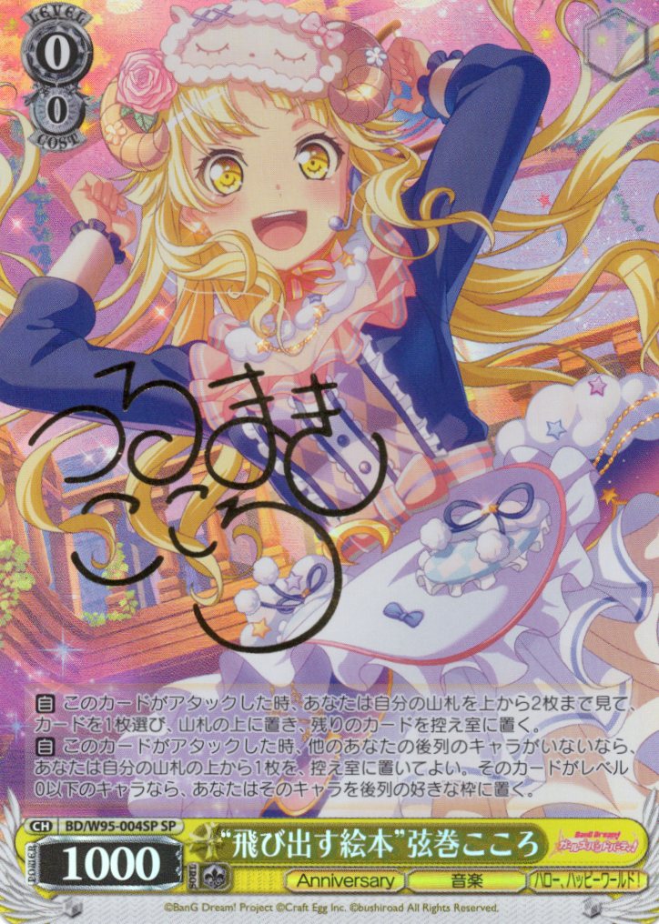 “飛び出す絵本”弦巻こころ(Pa)(BD/W95-004SP)