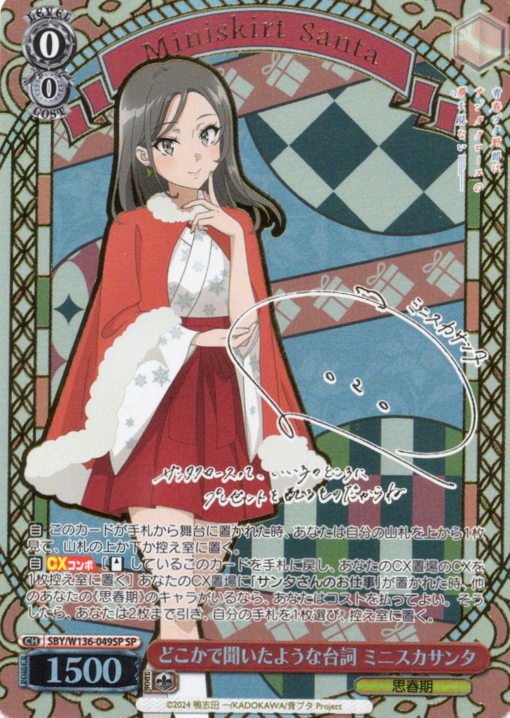 どこかで聞いたような台詞 ミニスカサンタ(SP)(SBY/W136-049SP)
