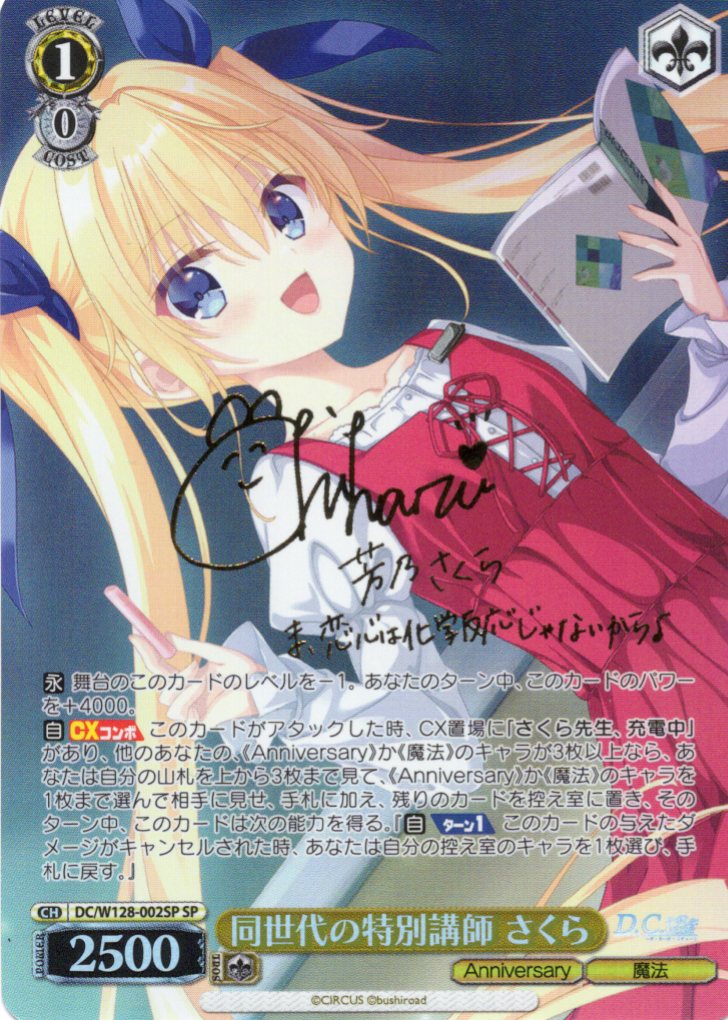 同世代の特別講師 さくら(SP)(DC/W128-002SP)