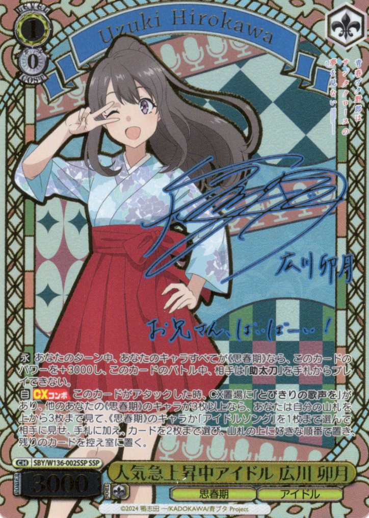 人気急上昇中アイドル 広川 卯月(SSP)(SBY/W136-002SSP)