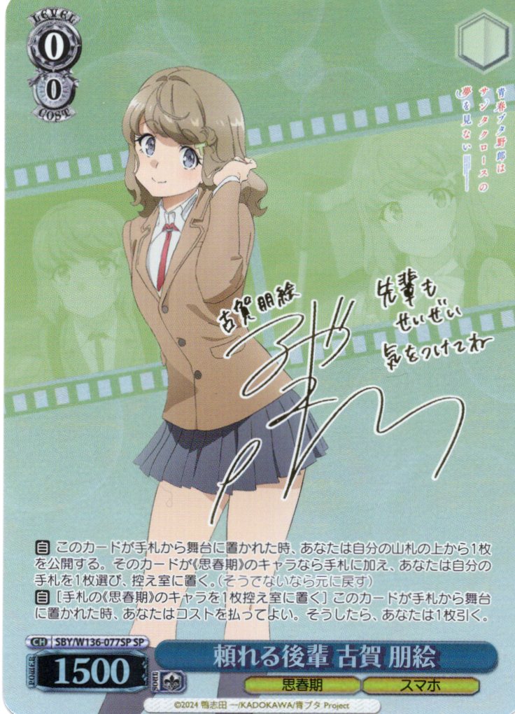 頼れる後輩 古賀 朋絵(SP)(SBY/W136-077SP)