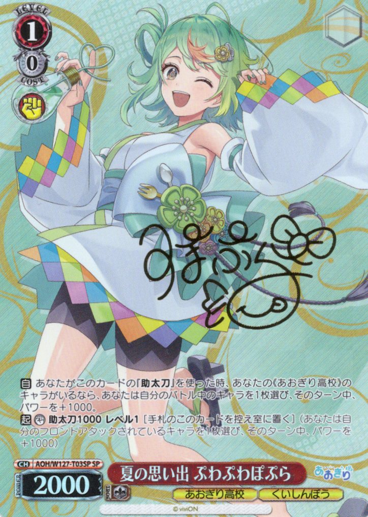 夏の思い出 ぷわぷわぽぷら(SP)(AOH/W127-T03SP)