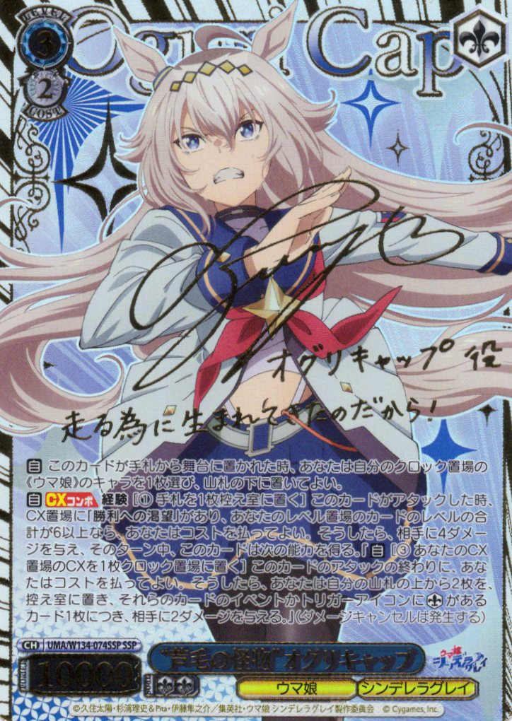 “芦毛の怪物”オグリキャップ(SSP)(UMA/W134-074SSP)