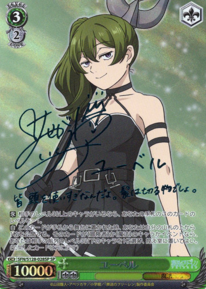 ユーベル(SP)(SFN/S128-028SP)