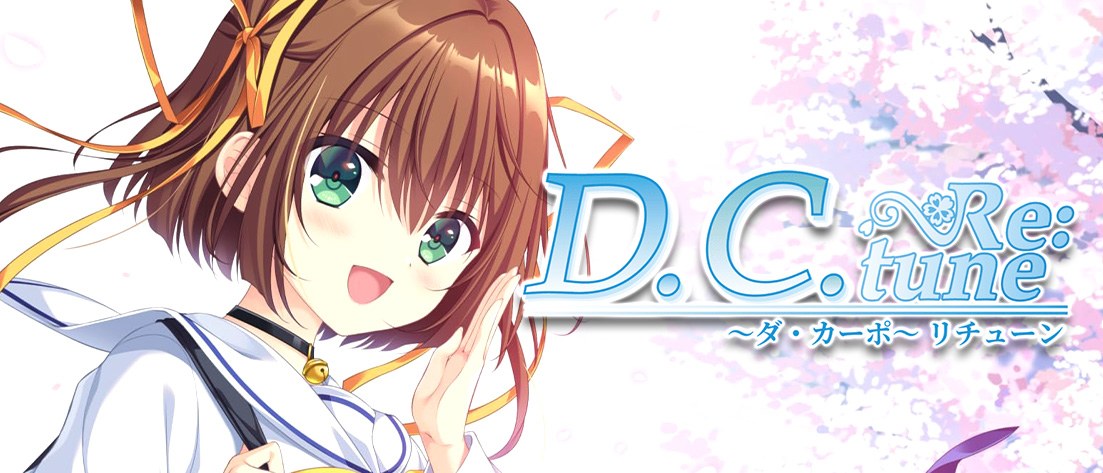 【サイン】D.C. Re:tune ～ダ・カーポ～ リチューン