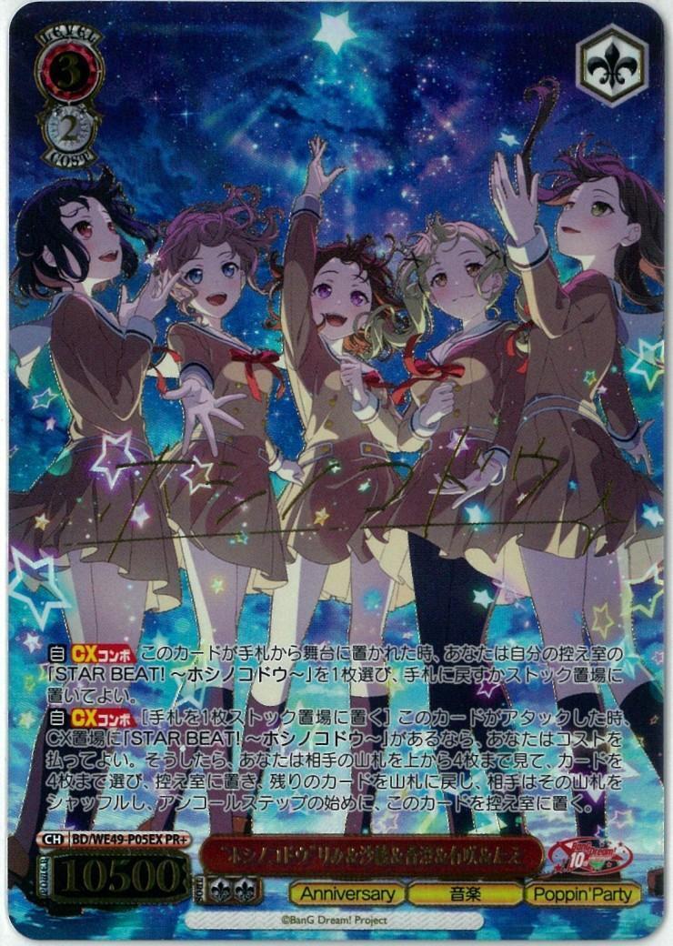 “ホシノコドウ”りみ＆沙綾＆香澄＆有咲＆たえ(PR+)(BD/WE49-P05EX)