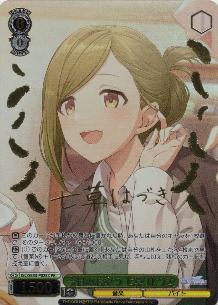 今日のおやつ 七草 はづき(PR+)(ISC/SE53-P02EX)