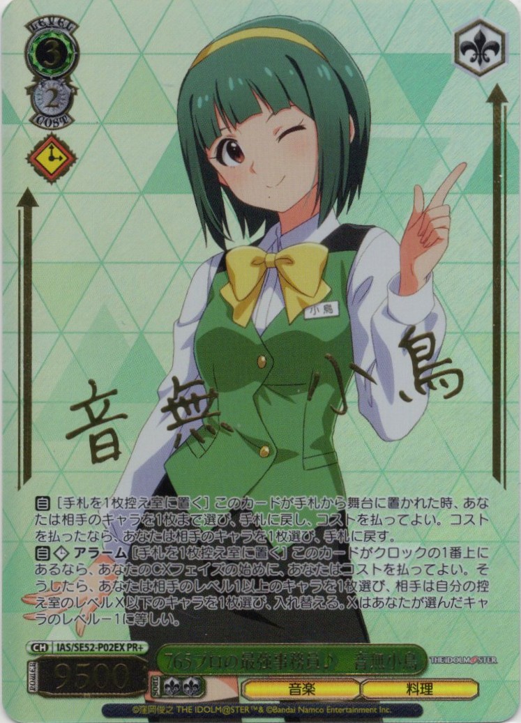 765プロの最強事務員♪音無小鳥(PR+)(IAS/SE52-P02EX)