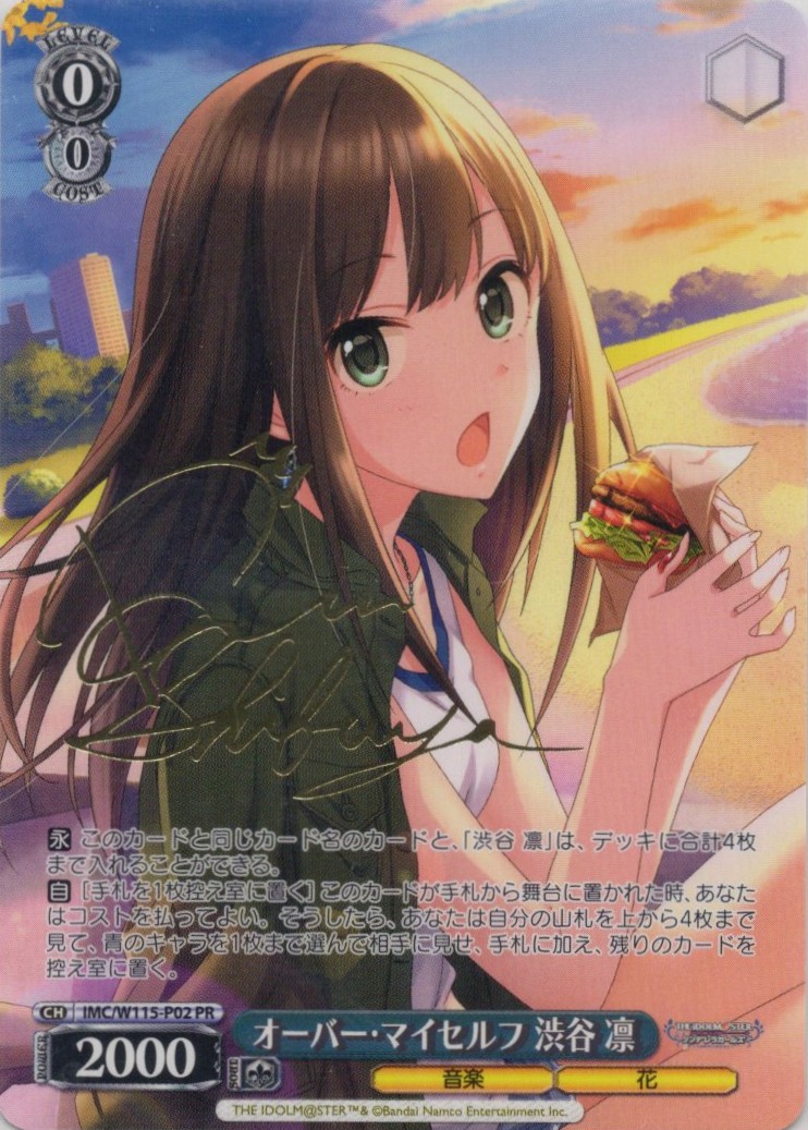 オーバー・マイセルフ 渋谷 凛(PR)(IMC/W115-P02)